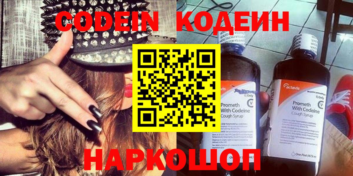Codein напиток Lean (лин)  Вход с VPN  Крымск 